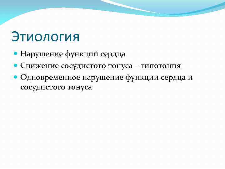Этиология Нарушение функций сердца Снижение сосудистого тонуса – гипотония Одновременное нарушение функции сердца и