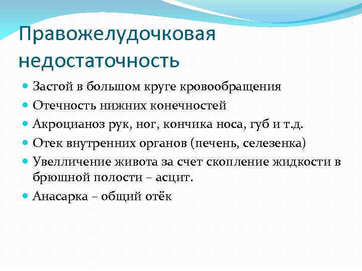 Патогенез правожелудочковой недостаточности