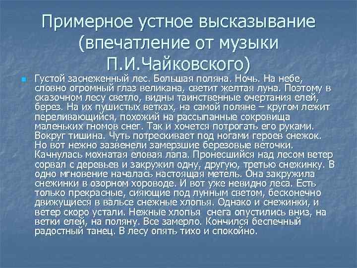 Примерное устное высказывание (впечатление от музыки П. И. Чайковского) n Густой заснеженный лес. Большая