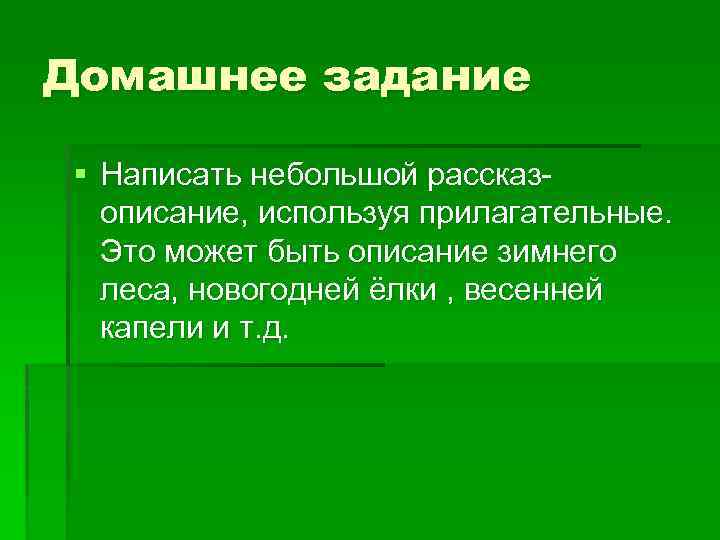 Домашнее задание § Написать небольшой рассказописание, используя прилагательные. Это может быть описание зимнего леса,