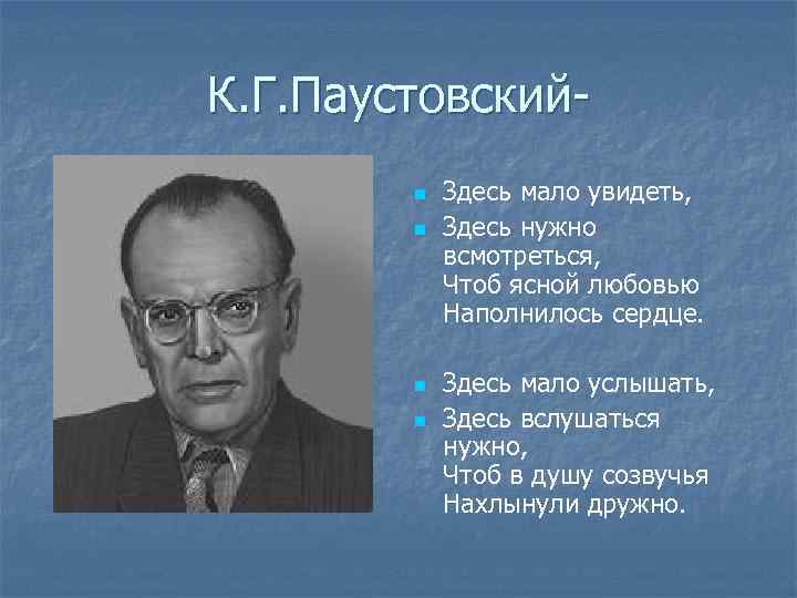 К. Г. Паустовскийn n Здесь мало увидеть, Здесь нужно всмотреться, Чтоб ясной любовью Наполнилось