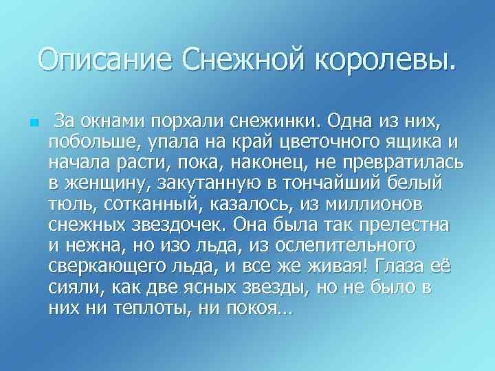 Описание Снежной королевы. n За окнами порхали снежинки. Одна из них, побольше, упала на