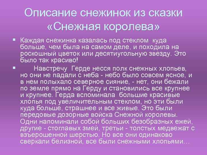 Описание снежинок из сказки «Снежная королева» § Каждая снежинка казалась под стеклом куда больше,