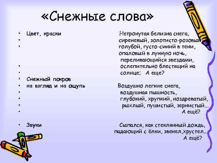  «Снежные слова» • • • • Цвет, краски Снежный покров на взгляд и