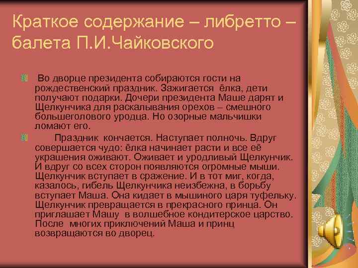 Краткое содержание – либретто – балета П. И. Чайковского Во дворце президента собираются гости