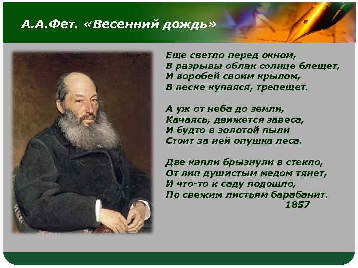 А. А. Фет. «Весенний дождь» Еще светло перед окном, В разрывы облак солнце блещет,