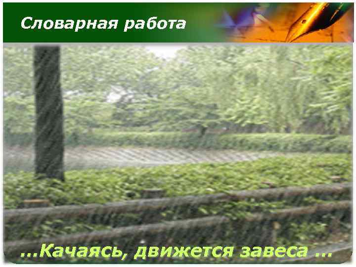 Словарная работа …Качаясь, движется завеса … 