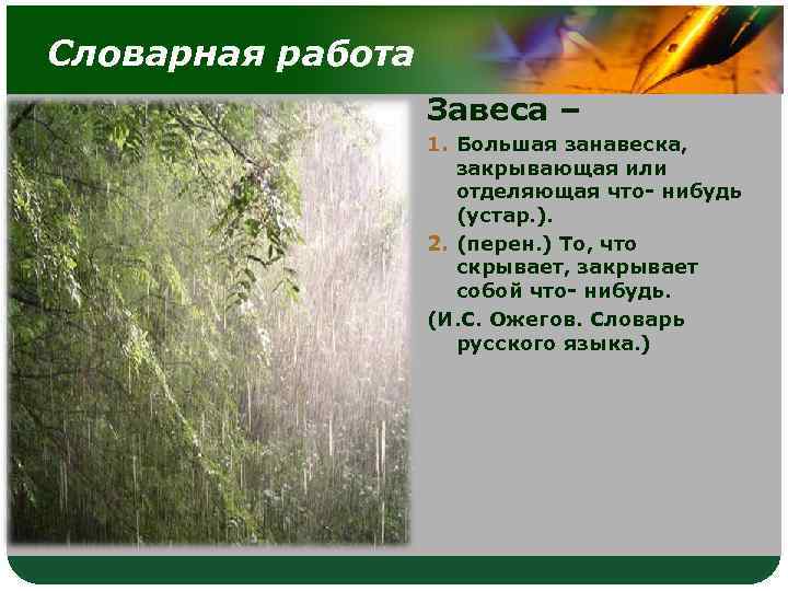 Словарная работа Завеса – 1. Большая занавеска, закрывающая или отделяющая что- нибудь (устар. ).
