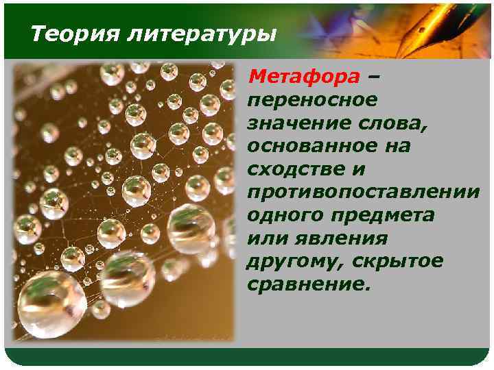 Теория литературы Метафора – переносное значение слова, основанное на сходстве и противопоставлении одного предмета