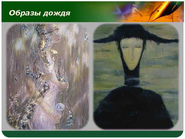 Образы дождя 