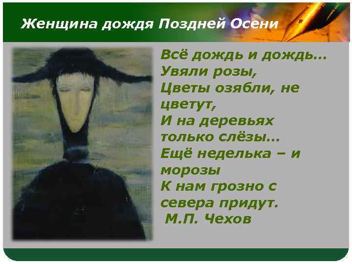 Женщина дождя Поздней Осени Всё дождь и дождь… Увяли розы, Цветы озябли, не цветут,