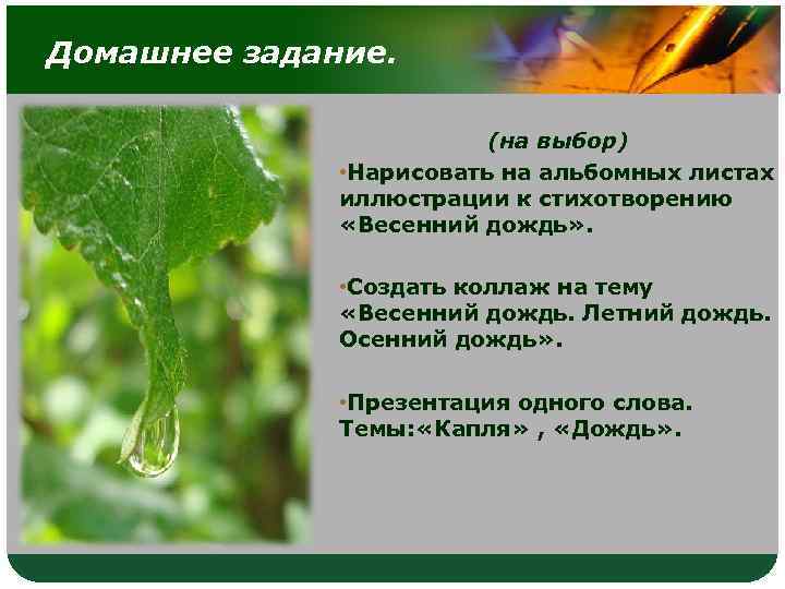 Домашнее задание. (на выбор) • Нарисовать на альбомных листах иллюстрации к стихотворению «Весенний дождь»