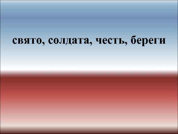 свято, солдата, честь, береги 