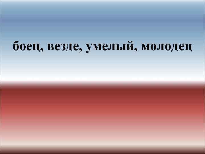 боец, везде, умелый, молодец 
