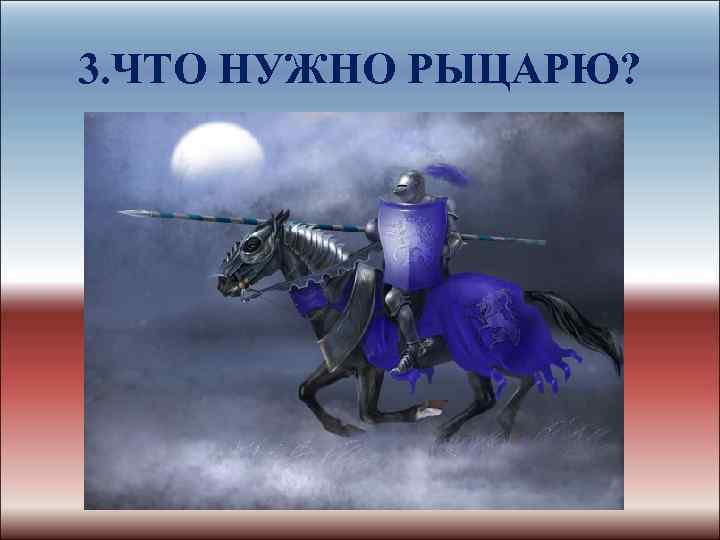 3. ЧТО НУЖНО РЫЦАРЮ? 