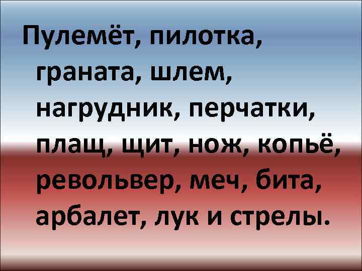 Пулемёт, пилотка, граната, шлем, нагрудник, перчатки, плащ, щит, нож, копьё, револьвер, меч, бита, арбалет,