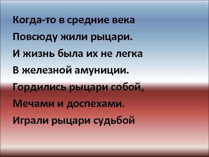 Когда-то в средние века Повсюду жили рыцари. И жизнь была их не легка В
