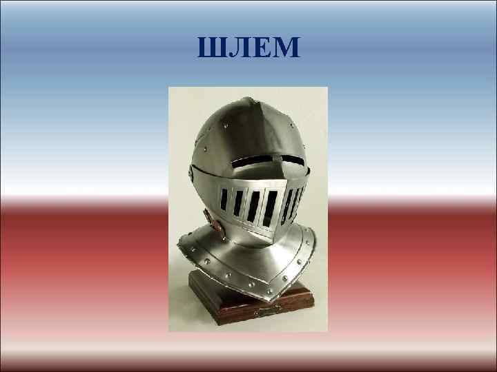 ШЛЕМ 