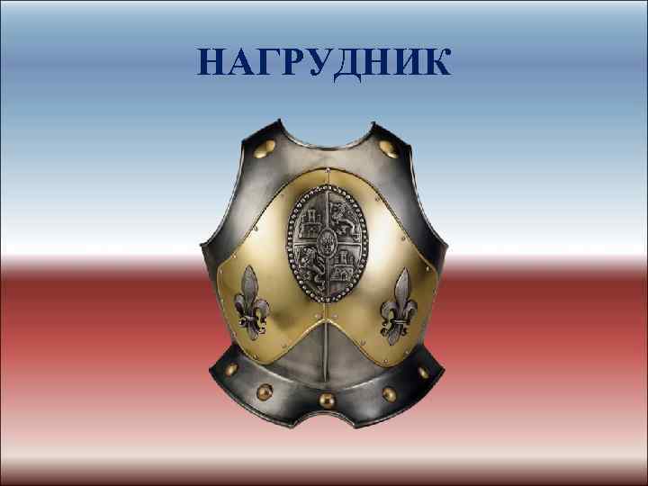 НАГРУДНИК 