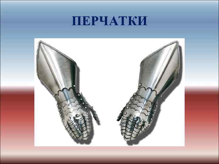 ПЕРЧАТКИ 