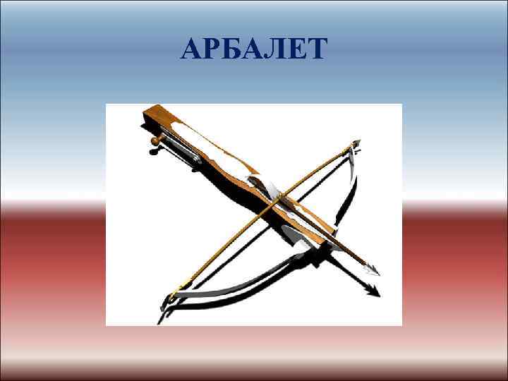 АРБАЛЕТ 