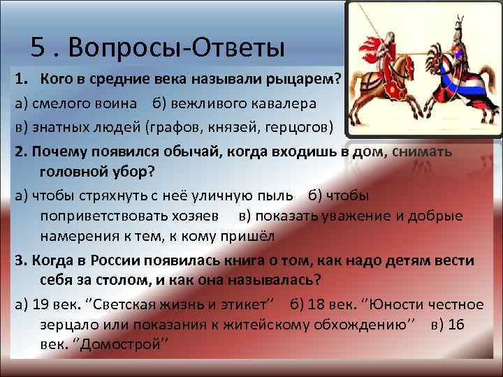 5. Вопросы-Ответы 1. Кого в средние века называли рыцарем? а) смелого воина б) вежливого