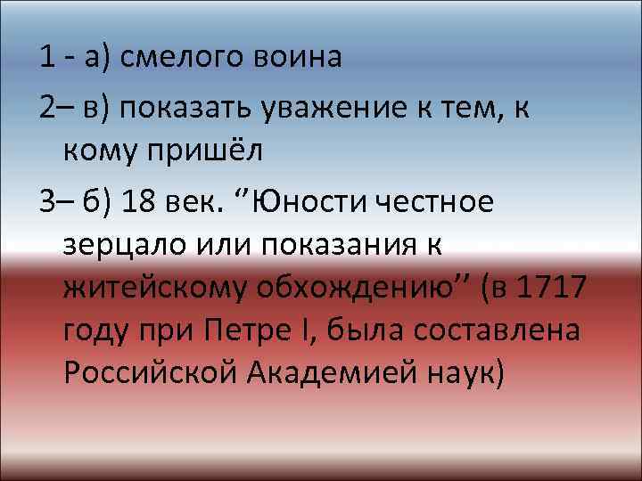 1 - а) смелого воина 2– в) показать уважение к тем, к кому пришёл