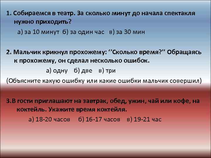 1. Собираемся в театр. За сколько минут до начала спектакля нужно приходить? а) за