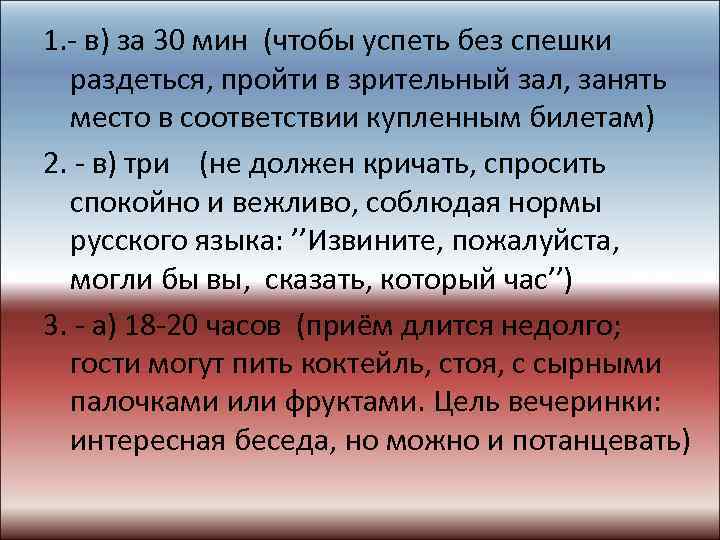 1. - в) за 30 мин (чтобы успеть без спешки раздеться, пройти в зрительный