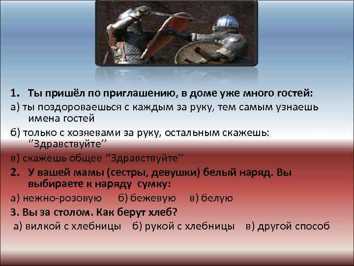 1. Ты пришёл по приглашению, в доме уже много гостей: а) ты поздороваешься с