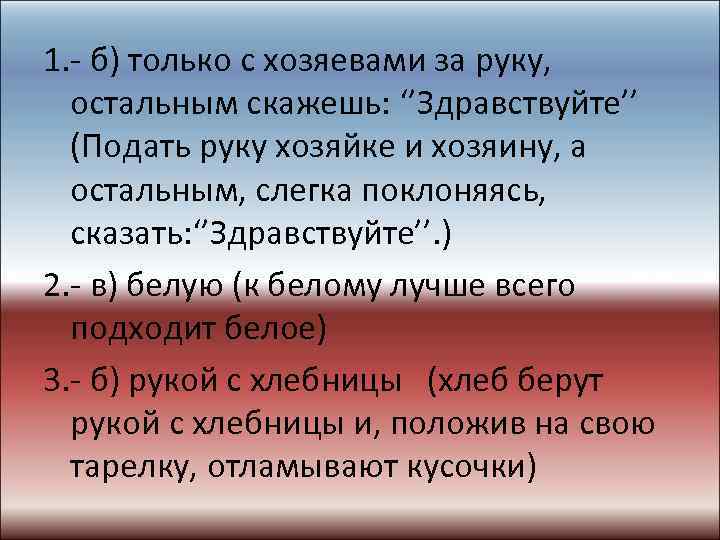 1. - б) только с хозяевами за руку, остальным скажешь: ‘’Здравствуйте’’ (Подать руку хозяйке