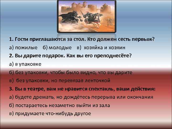 1. Гости приглашаются за стол. Кто должен сесть первым? а) пожилые б) молодые в)