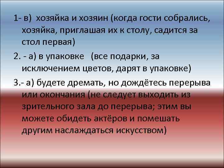 1 - в) хозяйка и хозяин (когда гости собрались, хозяйка, приглашая их к столу,