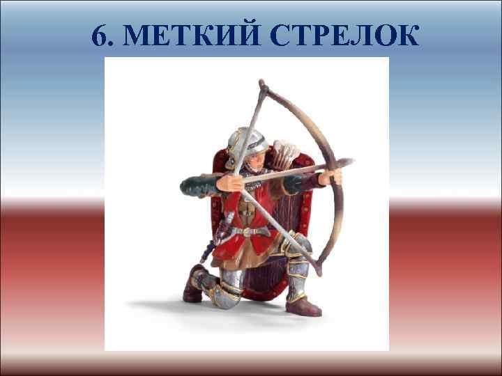 6. МЕТКИЙ СТРЕЛОК 