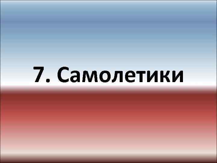 7. Самолетики 