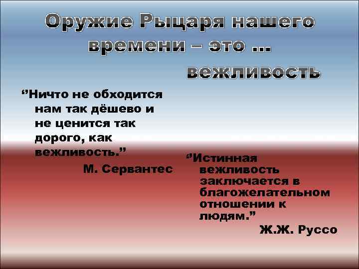 ‘’Ничто не обходится нам так дёшево и не ценится так дорого, как вежливость. ’’