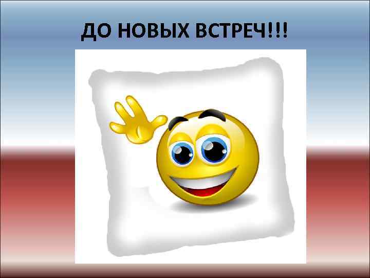 ДО НОВЫХ ВСТРЕЧ!!! 