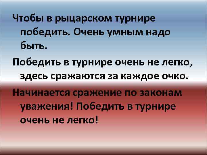 Чтобы в рыцарском турнире победить. Очень умным надо быть. Победить в турнире очень не