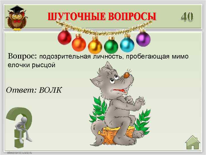 Вопрос: подозрительная личность, пробегающая мимо елочки рысцой Ответ: ВОЛК 
