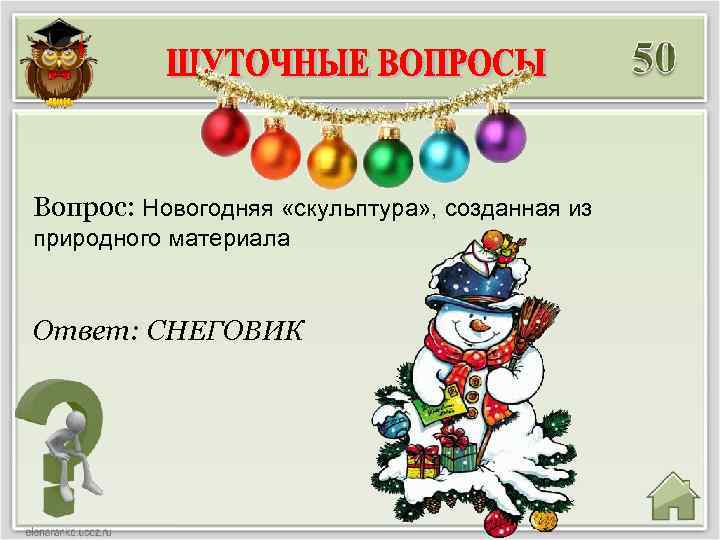 Вопрос: Новогодняя «скульптура» , созданная из природного материала Ответ: СНЕГОВИК 