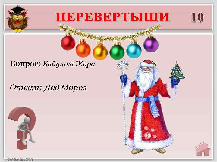 Вопрос: Бабушка Жара Ответ: Дед Мороз 