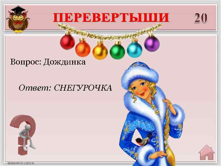Вопрос: Дождинка Ответ: СНЕГУРОЧКА 