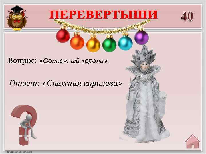 Вопрос: «Солнечный король» . Ответ: «Снежная королева» 