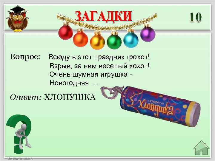 Вопрос: Всюду в этот праздник грохот! Взрыв, за ним веселый хохот! Очень шумная игрушка