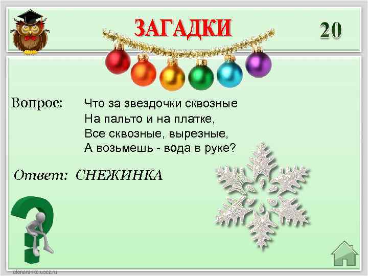 Вопрос: Что за звездочки сквозные На пальто и на платке, Все сквозные, вырезные, А