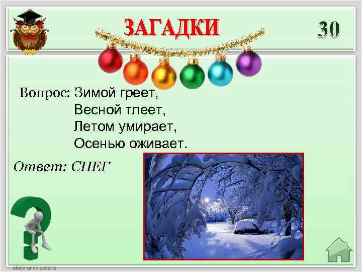 Вопрос: Зимой греет, Весной тлеет, Летом умирает, Осенью оживает. Ответ: СНЕГ 