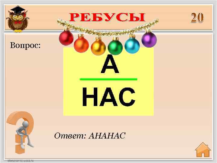 Вопрос: Ответ: АНАНАС 