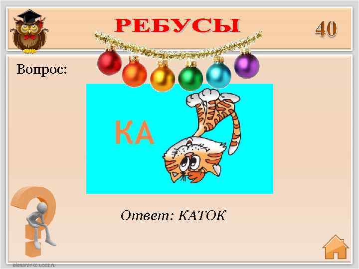 Вопрос: Ответ: КАТОК 