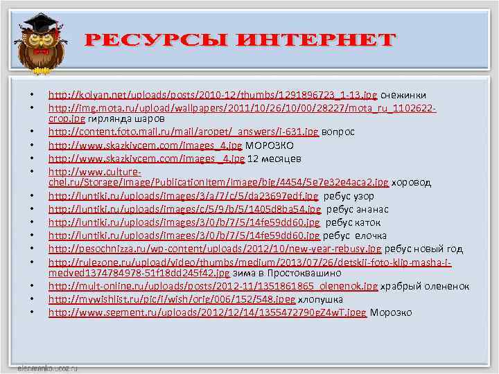  • • • • http: //kolyan. net/uploads/posts/2010 -12/thumbs/1291896723_1 -13. jpg снежинки http: //img.