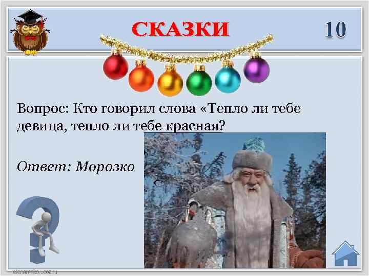 Вопрос: Кто говорил слова «Тепло ли тебе девица, тепло ли тебе красная? Ответ: Морозко